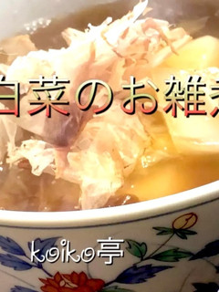 白菜たっぷりのお雑煮-レシピのメイン写真