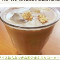 基本からアレンジまで！思わずつくりたくなる「きな粉 牛乳 コーヒー