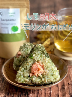 しそ明太モリンガおにぎり-レシピのメイン写真