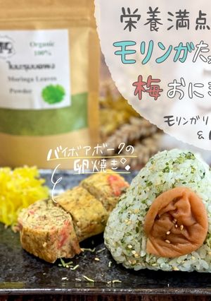 モリンガたっぷり梅おにぎり-レシピのメイン写真