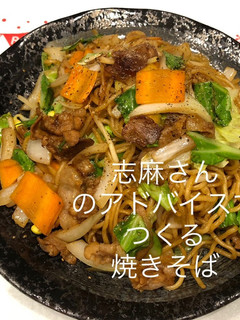 志麻さんのアドバイスで作る焼きそば-レシピのメイン写真