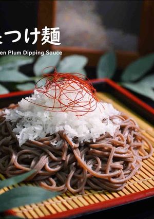 雪の梅果つけ麺★okane-レシピのメイン写真