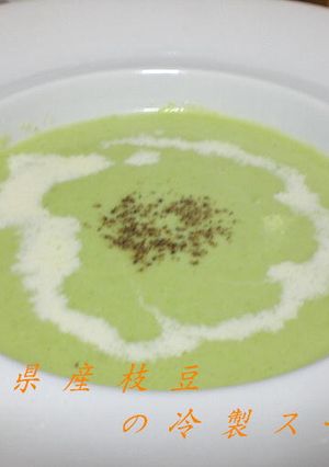 秋田県産枝豆の冷製スープ-レシピのメイン写真