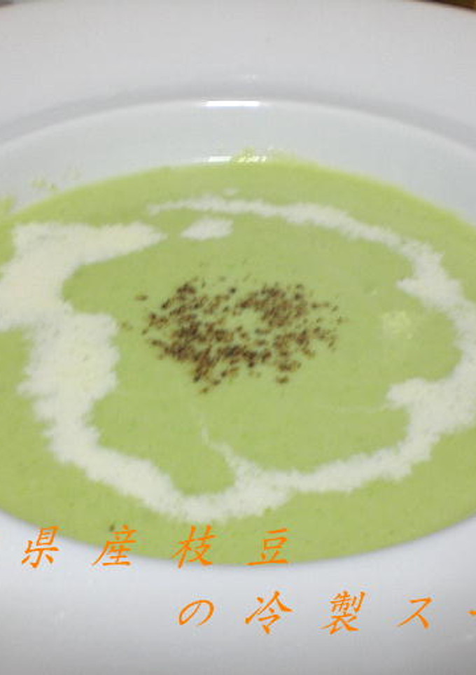 秋田県産枝豆の冷製スープ-レシピのメイン写真