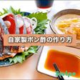 自家製ポン酢