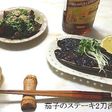 茄子のステーキ2刀流