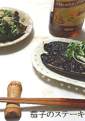 茄子のステーキ2刀流-レシピのメイン写真