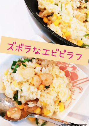 ズボラなエビピラフ-レシピのメイン写真