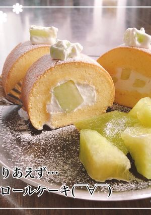 ロールケーキ♬-レシピのメイン写真
