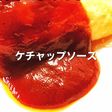 簡単、黄金比のケチャップソース