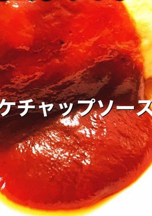 簡単、黄金比のケチャップソース-レシピのメイン写真