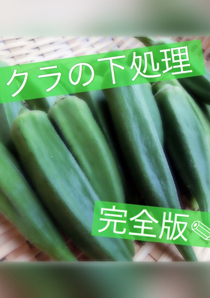 オクラの下処理~保存方法までの完全版!!-レシピのメイン写真