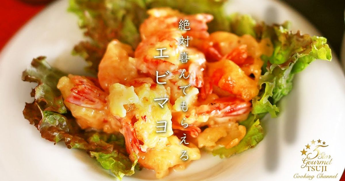 エビマヨページ 基本からアレンジまで！思わずつくりたくなる「エビ マヨネーズ