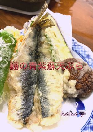 イワシの青しそ天ぷら　開き方-レシピのメイン写真