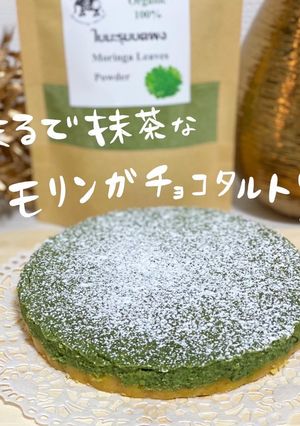 まるで抹茶なモリンガチョコタルト-レシピのメイン写真