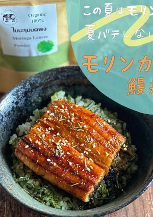 モリンガ鰻丼-レシピのメイン写真