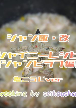 ジャンピラフ改 塩こうじversion-レシピのメイン写真