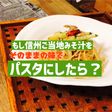 根曲がり竹とサバの水煮缶のスパゲッティ