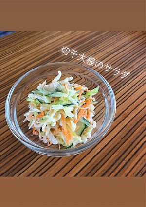 切干大根のマヨゴマサラダ-レシピのメイン写真