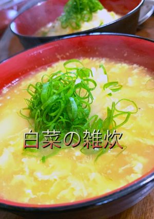 ダイエットレシピ 白菜の雑炊-レシピのメイン写真