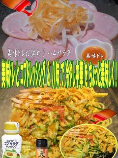 美味ドレとコブドレ&八味で冷やし中華!-レシピのメイン写真