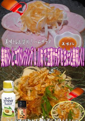 美味ドレとコブドレ＆八味で玉葱サラダ！-レシピのメイン写真