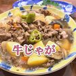 甘辛く炊き上げた 牛じゃが