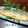 若狭名物へしこ (鯖の糠漬け)