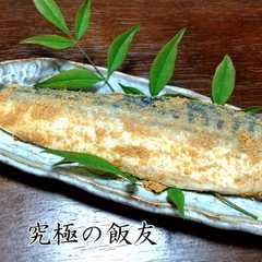 รูปของ 若狭名物へしこ (鯖の糠漬け)