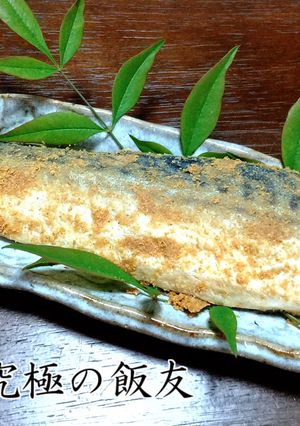 若狭名物へしこ (鯖の糠漬け)-レシピのメイン写真