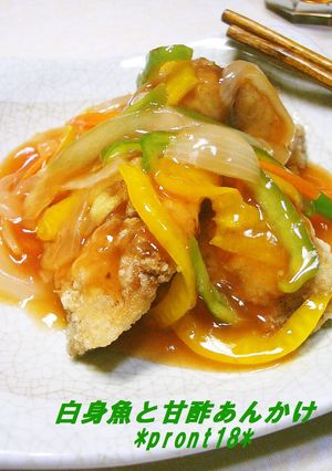揚げ白身魚の甘酢あんかけ-レシピのメイン写真