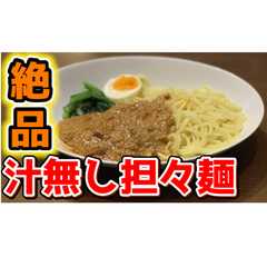 絶品汁無し担々麺-レシピのメイン写真