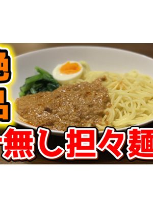 絶品汁無し担々麺-レシピのメイン写真