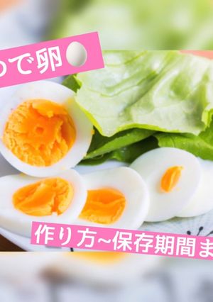 ゆで卵の作り方やコツなど 完全版!!-レシピのメイン写真
