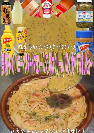 美味ドレのハニーマスタードマヨ明太クリー-レシピのメイン写真