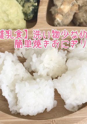 【離乳食】洗い物少なめ！焼きおにぎり☆-レシピのメイン写真