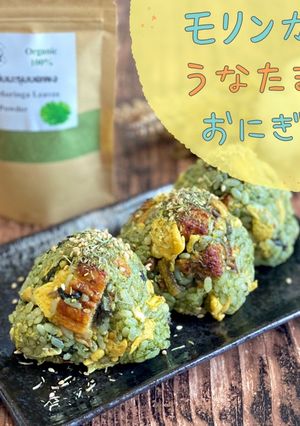 モリンガうなたまおにぎり-レシピのメイン写真