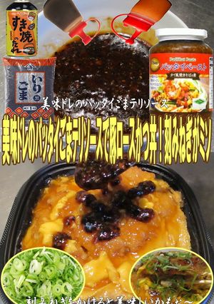 美味ドレのパッタイごまテリソースでかつ丼-レシピのメイン写真