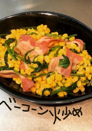 ベーコーン炒め-レシピのメイン写真