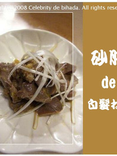 砂肝deおつまみ♪-レシピのメイン写真