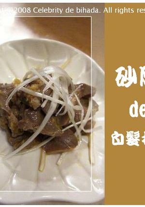 砂肝deおつまみ♪-レシピのメイン写真