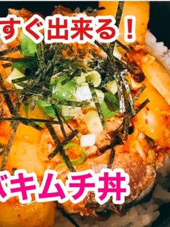 サバ缶で簡単!サバキムチ丼-レシピのメイン写真