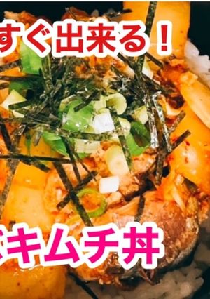サバ缶で簡単！サバキムチ丼-レシピのメイン写真