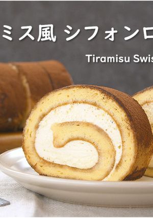 ティラミス風シフォンロールケーキ※動画有-レシピのメイン写真