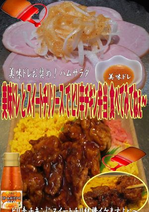 美味ドレとスイートチリＳピリ辛チキン弁当-レシピのメイン写真