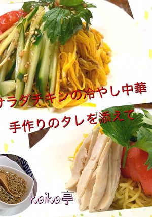 タレから作る サラダチキンの冷やし中華-レシピのメイン写真