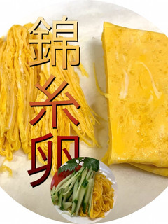 錦糸卵 冷やし中華に作りました-レシピのメイン写真