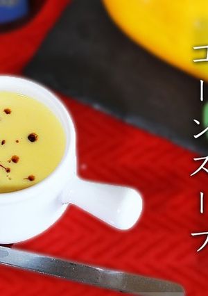 簡単！とうもろこしポタージュスープ-レシピのメイン写真