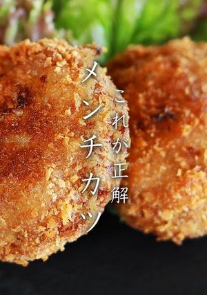 プロが教える！メンチカツの正しい作り方-レシピのメイン写真