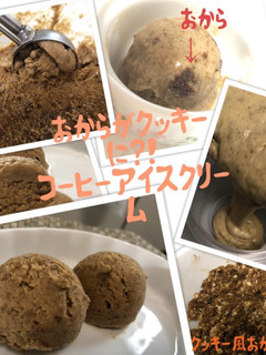 おからクッキー&クリーム珈琲アイス❶-レシピのメイン写真